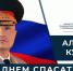 Поздравление А.В. Куренкова - СПбУ ГПС МЧС России