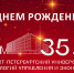 С Днем рождения, университет! С юбилеем! - СПбУТУиЭ