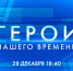 Смотрите сегодня в 18:40 новый выпуск телепроекта «Герои нашего времени» - tvspb.ru - ТК Санкт-Петербург