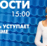 Новости Петербурга к 15:00 - tvspb.ru - ТК Санкт-Петербург