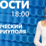 Новости Петербурга к 18:00 - tvspb.ru - ТК Санкт-Петербург
