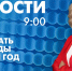 Новости Петербурга к 9:00 - tvspb.ru - ТК Санкт-Петербург