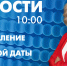 Новости Петербурга к 10:00 - tvspb.ru - ТК Санкт-Петербург