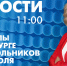 Новости Петербурга к 11:00 - tvspb.ru - ТК Санкт-Петербург