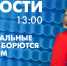 Новости Петербурга к 13:00 - tvspb.ru - ТК Санкт-Петербург