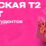 Мастерская Т2 в СПбГУТ открывает набор студентов - СПбГУТ им. проф. М.А. Бонч-Бруевича