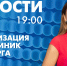 Новости Петербурга к 19:00 - tvspb.ru - ТК Санкт-Петербург