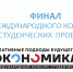 Поздравляем победителей конкурса «Экономика 5.0: креативные подходы будущего» - СПбУТУиЭ