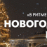 Телеканал «Санкт-Петербург» приглашает встретить Новый год в ритме Петербурга - tvspb.ru - ТК Санкт-Петербург