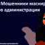 Внимание, мошенники маскируются под сотрудников администрации! - Петродворцовый район