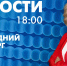 Новости Петербурга к 18:00 - tvspb.ru - ТК Санкт-Петербург