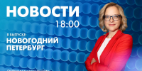 Новости Петербурга к 18:00 - tvspb.ru - ТК Санкт-Петербург