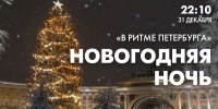 В ритме Петербурга. Новогодняя ночь - tvspb.ru - ТК Санкт-Петербург