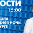 Новости Петербурга к 15:00 - tvspb.ru - ТК Санкт-Петербург