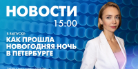 Новости Петербурга к 15:00 - tvspb.ru - ТК Санкт-Петербург