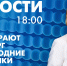 Новости Петербурга к 18:00 - tvspb.ru - ТК Санкт-Петербург