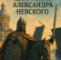6 декабря – День памяти святого благоверного князя Александра Невского - Петроградский район