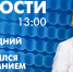 Новости Петербурга к 13:00 - tvspb.ru - ТК Санкт-Петербург
