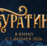 «Буратино» за первые сутки проката собрал более 226 млн рублей - tvspb.ru - ТК Санкт-Петербург