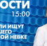 Новости Петербурга к 15:00 - tvspb.ru - ТК Санкт-Петербург