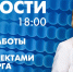 Новости Петербурга к 18:00 - tvspb.ru - ТК Санкт-Петербург