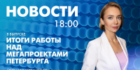 Новости Петербурга к 18:00 - tvspb.ru - ТК Санкт-Петербург