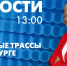 Новости Петербурга к 13:00 - tvspb.ru - ТК Санкт-Петербург