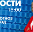 Новости Петербурга к 15:00 - tvspb.ru - ТК Санкт-Петербург