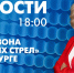 Новости Петербурга к 18:00 - tvspb.ru - ТК Санкт-Петербург
