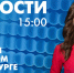 Новости Петербурга к 15:00 - tvspb.ru - ТК Санкт-Петербург