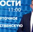 Новости Петербурга к 11:00 - tvspb.ru - ТК Санкт-Петербург