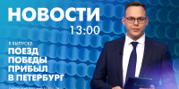 Новости Петербурга к 13:00 - tvspb.ru - ТК Санкт-Петербург
