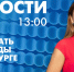 Новости Петербурга к 13:00 - tvspb.ru - ТК Санкт-Петербург