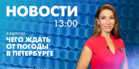 Новости Петербурга к 13:00 - tvspb.ru - ТК Санкт-Петербург