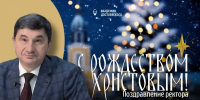 Поздравление ректора РХГА им. Ф.М. Достоевского с Рождеством Христовым - РХГА