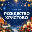 С Рождеством! - Федерация хоккея