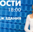 Новости Петербурга к 18:00 - tvspb.ru - ТК Санкт-Петербург