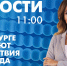 Новости Петербурга к 11:00 - tvspb.ru - ТК Санкт-Петербург