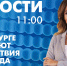 Новости Петербурга к 13:00 - tvspb.ru - ТК Санкт-Петербург