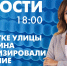 Новости Петербурга к 18:00 - tvspb.ru - ТК Санкт-Петербург