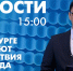 Новости Петербурга к 15:00 - tvspb.ru - ТК Санкт-Петербург