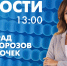 Новости Петербурга к 13:00 - tvspb.ru - ТК Санкт-Петербург