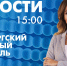 Новости Петербурга к 15:00 - tvspb.ru - ТК Санкт-Петербург