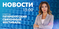 Новости Петербурга к 15:00 - tvspb.ru - ТК Санкт-Петербург