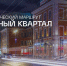 В Петербурге появится маршрут «Модный квартал» - Metro Петербург