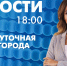 Новости Петербурга к 18:00 - tvspb.ru - ТК Санкт-Петербург
