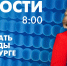Новости Петербурга к 8:00 - tvspb.ru - ТК Санкт-Петербург