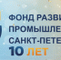За десять лет петербургский Фонд развития промышленности оказал финансовую поддержку городским предприятиям на сумму свыше 16 млрд рублей - Фонд развития промышленности