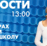 Новости Петербурга к 13:00 - tvspb.ru - ТК Санкт-Петербург