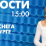 Новости Петербурга к 15:00 - tvspb.ru - ТК Санкт-Петербург